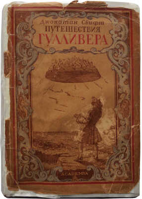 Свифт Д. Путешествия в некоторые отдаленные страны света Лемюэля Гулливера.... Л.: Academia, 1930.